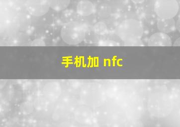 手机加 nfc